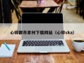 许昌心碎都市素材下载网站（心碎ska）